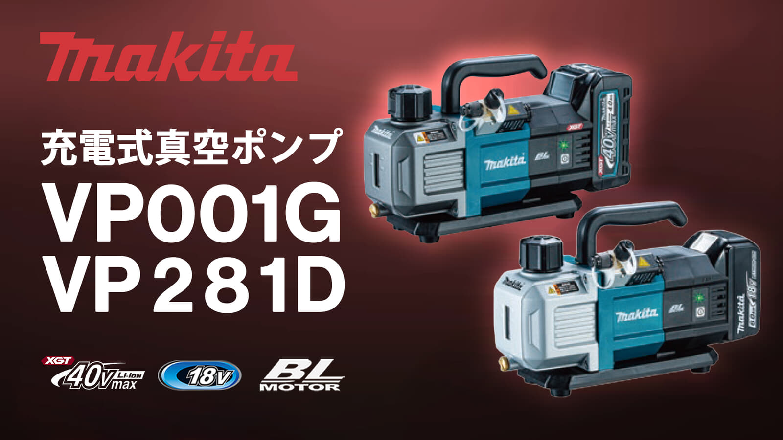 マキタ VP001G/VP281D 充電式真空ポンプ、7馬力クラス仕様で1充電作業時間が2倍以上に向上