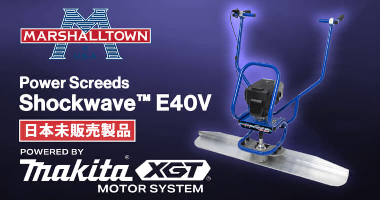 MARSHALLTOWN Shockwave™ E40V、マキタ充電式パワーユニット搭載の北米第1号モデルが登場