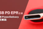 USB PD EPRを解説、USB Type-Cで140W/180W/240Wの大電力給電に対応する拡張規格【解説 USB PD】