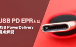 USB PD EPRを解説、USB Type-Cで140W/180W/240Wの大電力給電に対応する拡張規格【解説 USB PD】