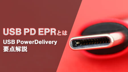 USB PD EPRを解説、USB Type-Cで140W/180W/240Wの大電力給電に対応する拡張規格【解説 USB PD】