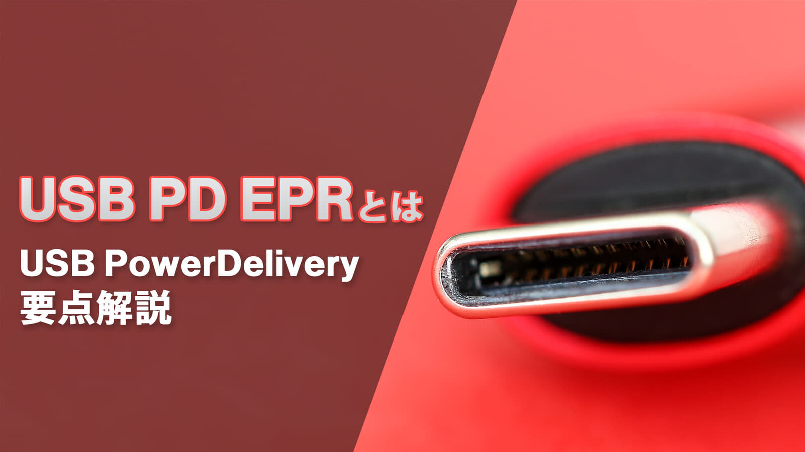 USB PD EPRを解説、USB Type-Cで140W/180W/240Wの大電力給電に対応する拡張規格【解説 USB PD】