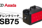 アサダ SB75 ドレンクリーナ、マキタ18Vバッテリで動作する充電式のドレンクリーナ