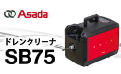 アサダ SB75 ドレンクリーナ、マキタ18Vバッテリで動作する充電式のドレンクリーナ