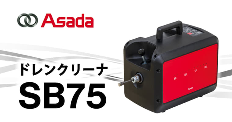 アサダ SB75 ドレンクリーナ、マキタ18Vバッテリで動作する充電式のドレンクリーナ