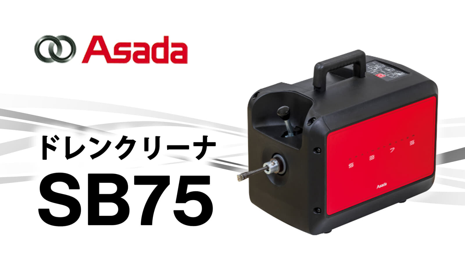 アサダ SB75 ドレンクリーナ、マキタ18Vバッテリで動作する充電式のドレンクリーナ