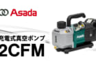 アサダ 2CFM 充電式真空ポンプ、高真空3Paを実現するマキタ18V+ACアダプタ兼用モデル