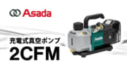 アサダ 2CFM 充電式真空ポンプ、高真空3Paを実現するマキタ18V+ACアダプタ兼用モデル