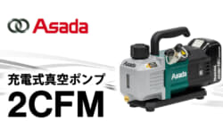 アサダ 2CFM 充電式真空ポンプ、高真空3Paを実現するマキタ18V+ACアダプタ兼用モデル