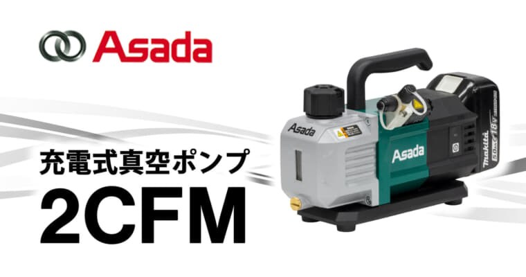 アサダ 2CFM 充電式真空ポンプ、高真空3Paを実現するマキタ18V+ACアダプタ兼用モデル
