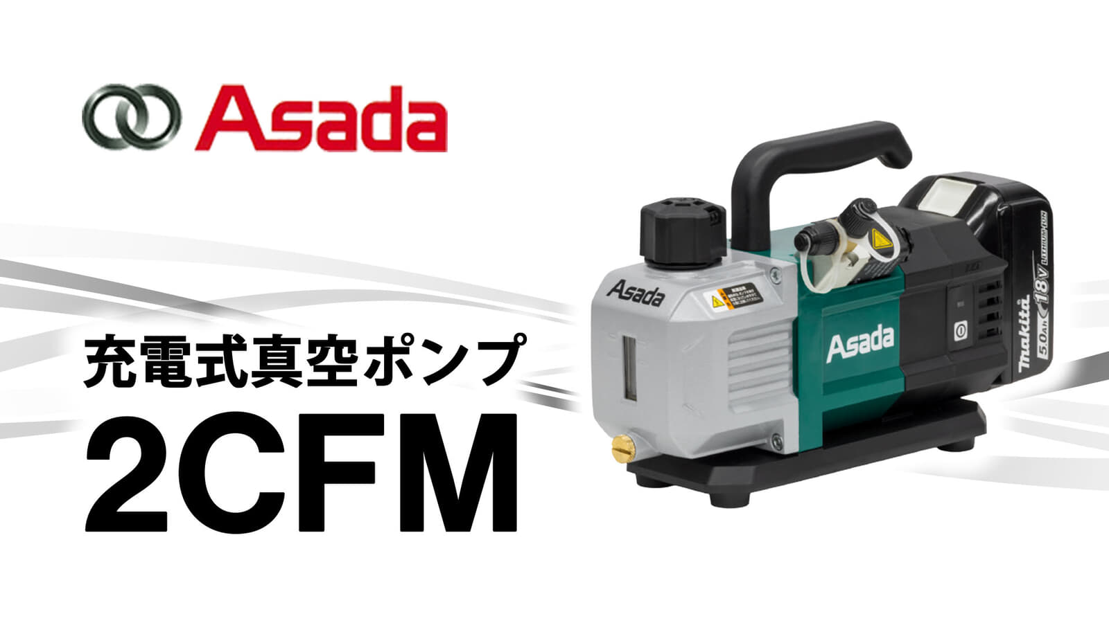 アサダ 2CFM 充電式真空ポンプ、高真空3Paを実現するマキタ18V+ACアダプタ兼用モデル