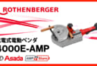 ROTEHNBERGER ローベンド4000E 充電式電動ベンダ、ボッシュ18Vバッテリ対応の1/2″～1.3/8″銅管対応