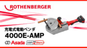 ROTEHNBERGER ローベンド4000E 充電式電動ベンダ、ボッシュ18Vバッテリ対応の1/2"～1.3/8"銅管対応