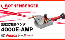 ROTEHNBERGER ローベンド4000E 充電式電動ベンダ、ボッシュ18Vバッテリ対応の1/2″～1.3/8″銅管対応