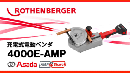 ROTEHNBERGER ローベンド4000E 充電式電動ベンダ、ボッシュ18Vバッテリ対応の1/2″～1.3/8″銅管対応