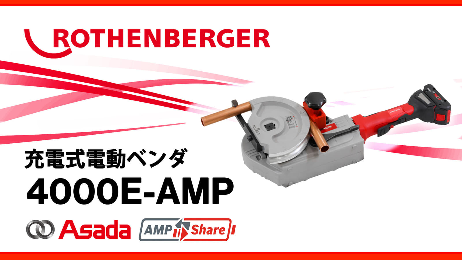 ROTEHNBERGER ローベンド4000E 充電式電動ベンダ、ボッシュ18Vバッテリ対応の1/2″~1.3/8″銅管対応