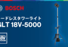 ボッシュ GLT 18V-5000 コードレスタワーライト、最大5,000lmの折り畳み構造で最大2.2m展開