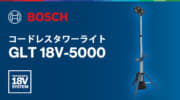 ボッシュ GLT 18V-5000 コードレスタワーライト、最大5,000lmの折り畳み構造で最大2.2m展開