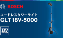 ボッシュ GLT 18V-5000 コードレスタワーライト、最大5,000lmの折り畳み構造で最大2.2m展開