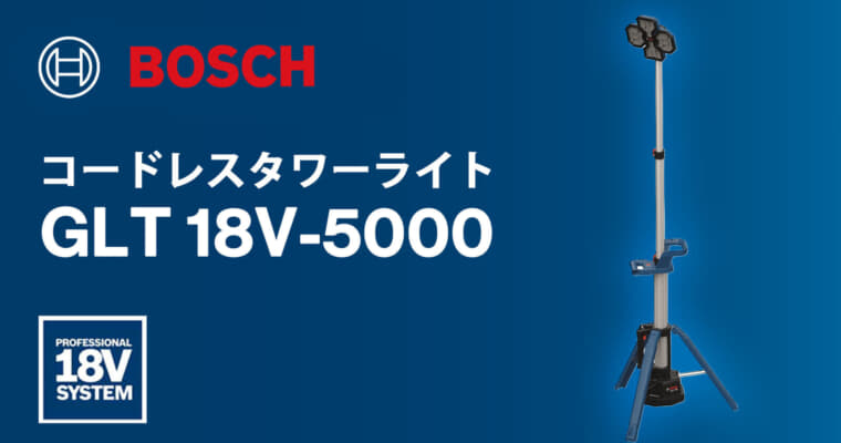 ボッシュ GLT 18V-5000 コードレスタワーライト、最大5,000lmの折り畳み構造で最大2.2m展開