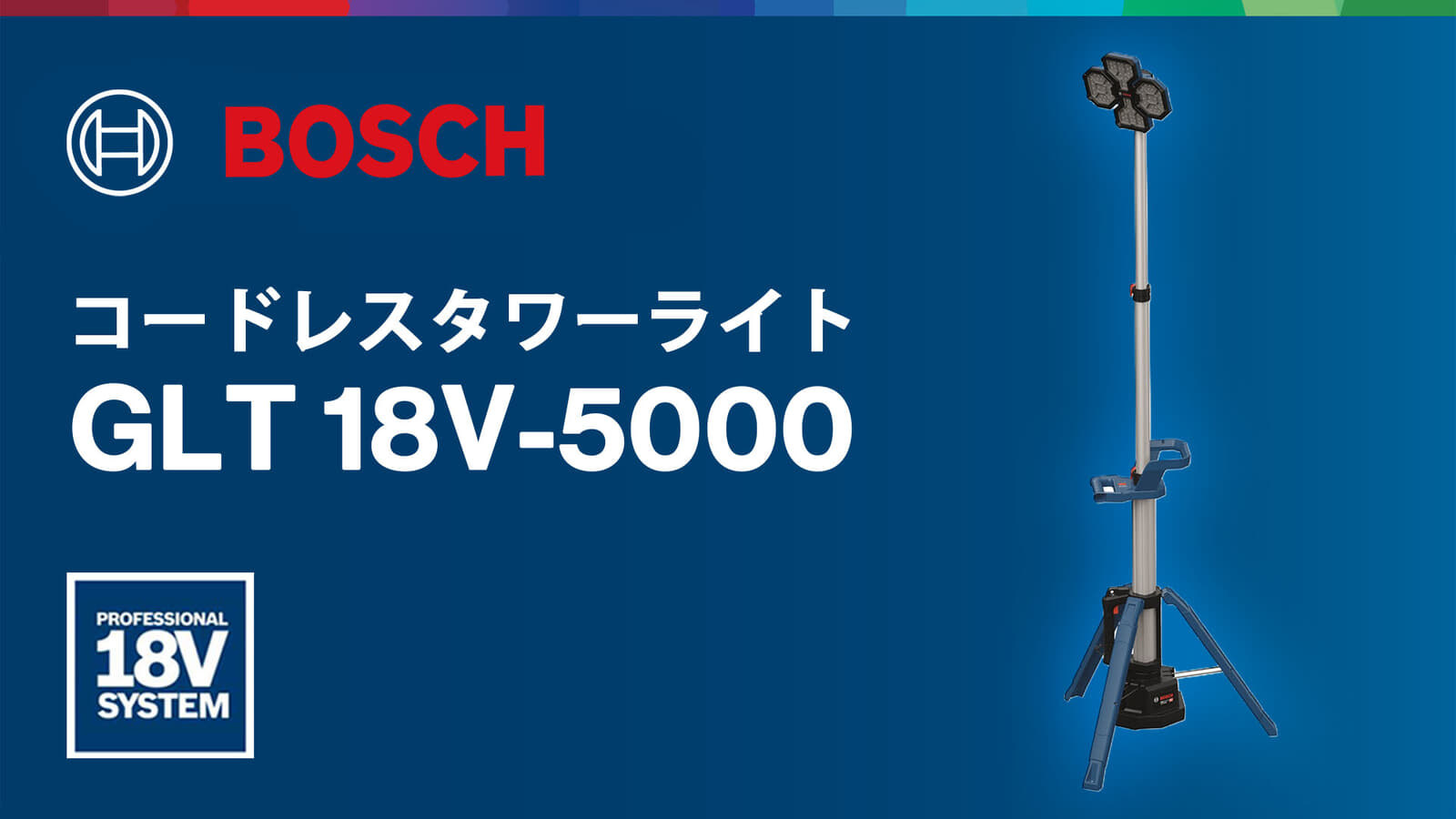 ボッシュ GLT 18V-5000 コードレスタワーライト、最大5,000lmの折り畳み構造で最大2.2m展開