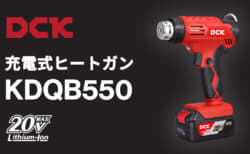 DCK KDQB550 充電式ヒートガン、2段階温度・風量切替のヒートガン