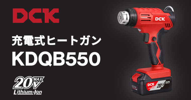 DCK KDQB550 充電式ヒートガン、2段階温度・風量切替を搭載する18Vモデル