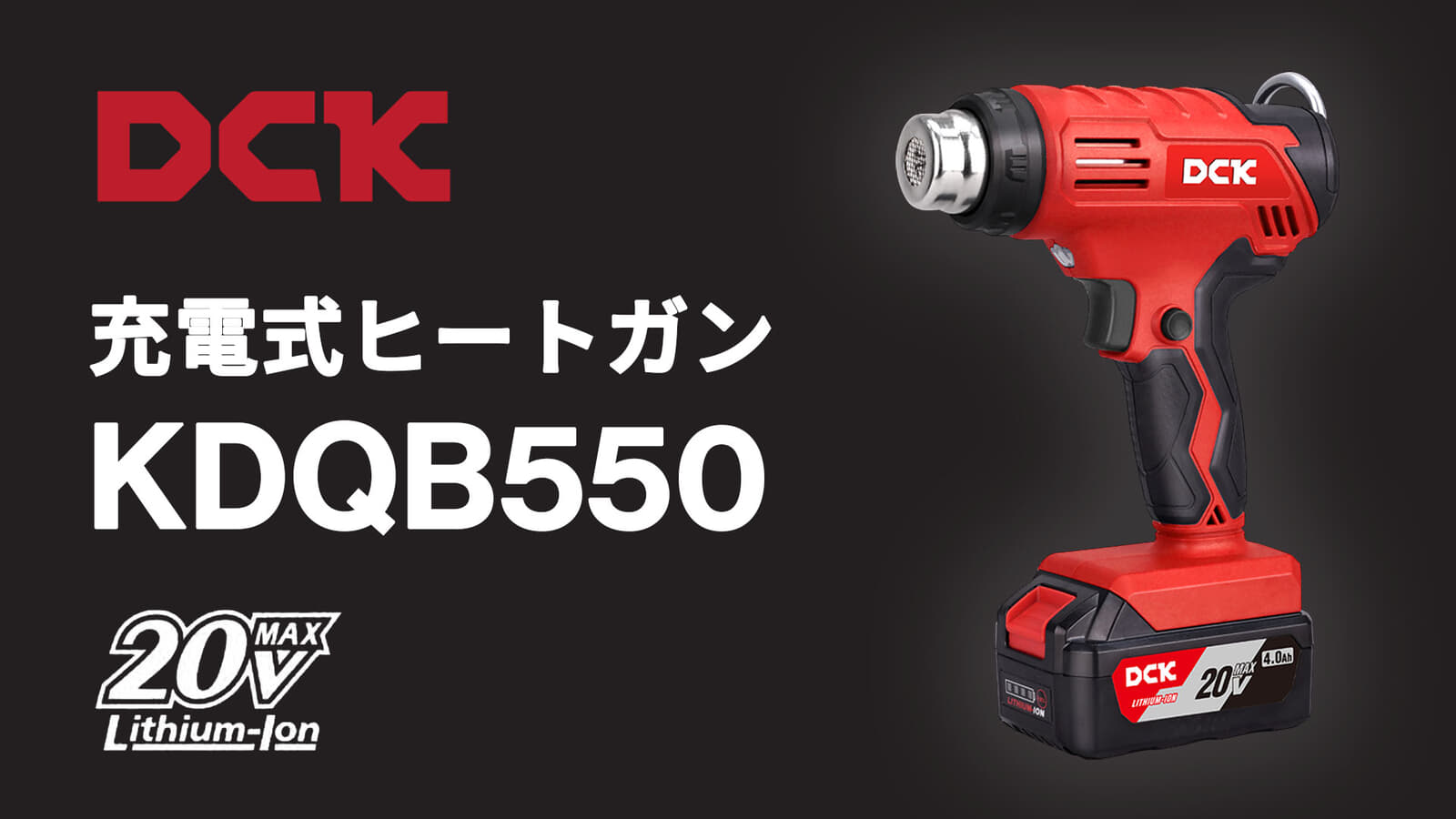 DCK KDQB550 充電式ヒートガン、2段階温度・風量切替のヒートガン