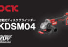 DCK KDSM04 充電式ディスクグラインダー、パドルスイッチ仕様の1,000W出力モデル