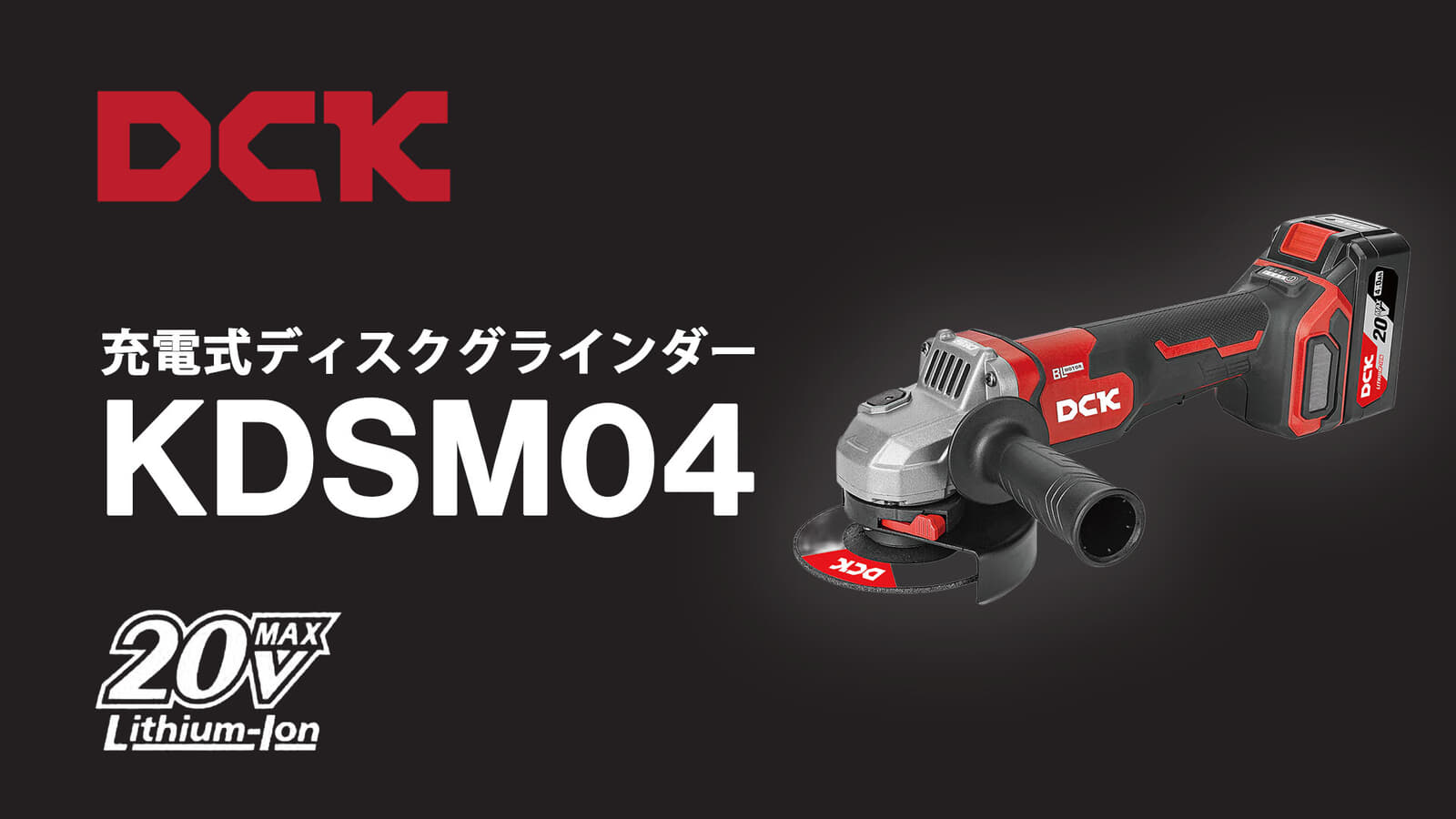 DCK KDSM04 充電式ディスクグラインダー、パドルスイッチ仕様の1,000W出力モデル