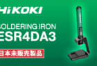 HiKOKI ESR4DA3 SOLDERING IRON、USBで充電できるバッテリー内臓式はんだごて
