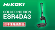 HiKOKI ESR4DA3 SOLDERING IRON、USBで充電できるバッテリー内臓式はんだごて