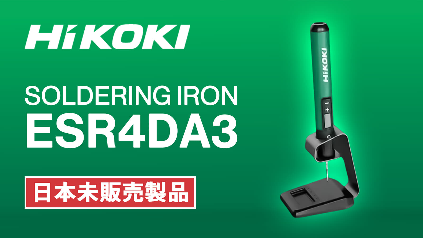 HiKOKI ESR4DA3 SOLDERING IRON、USBで充電できるバッテリー内臓式はんだごて
