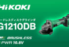 HiKOKI G1210DB コードレスディスクグラインダ、タブレスT-PWR対応で18V同等の切断スピード