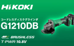 HiKOKI G1210DB コードレスディスクグラインダ、タブレスT-PWR対応で18V同等の切断スピード