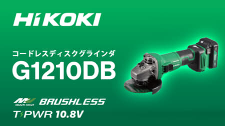 HiKOKI G1210DB コードレスディスクグラインダ、タブレスT-PWR対応で18V同等の切断スピード