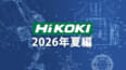 HiKOKI 今後の新製品・販売候補品をチェック【2026年夏編】