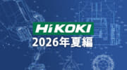 HiKOKI 今後の新製品・販売候補品をチェック【2026年夏編】