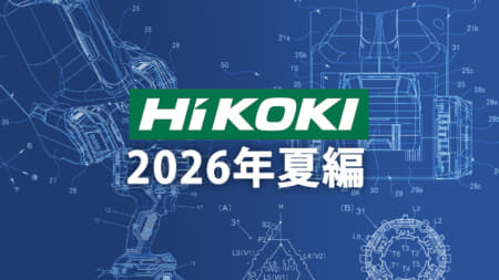 HiKOKI 今後の新製品・販売候補品をチェック【2026年夏編】