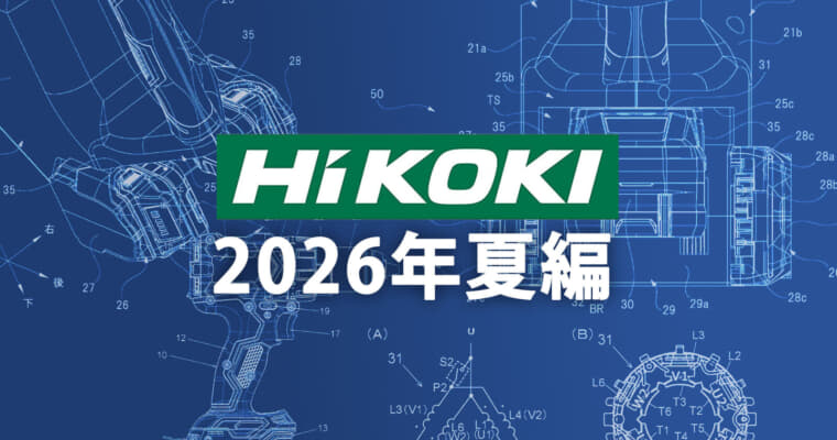 HiKOKI 今後の新製品・販売候補品をチェック【2026年夏編】