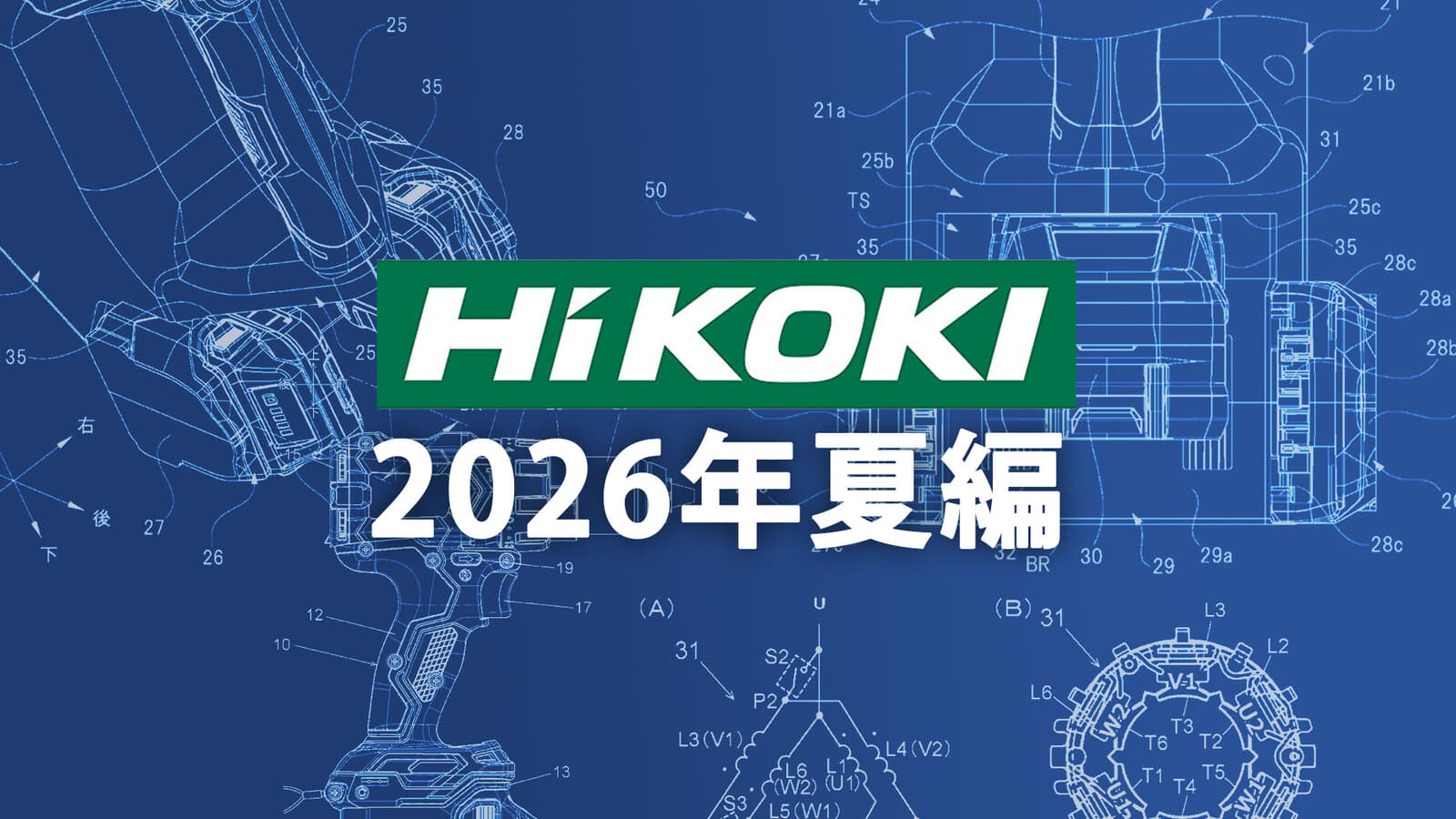 HiKOKI 今後の新製品・販売候補品をチェック【2026年夏編】