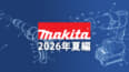 マキタ 今後の新製品・販売候補製品をチェック【2026年夏編】