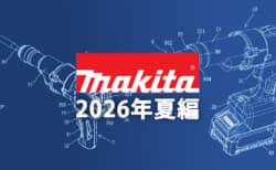 マキタ 今後の新製品・販売候補製品をチェック【2026年夏編】