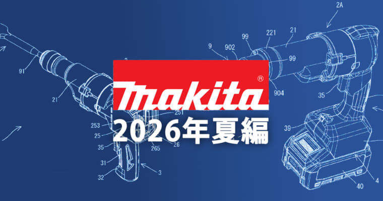 マキタ 今後の新製品・販売候補製品をチェック【2026年夏編】