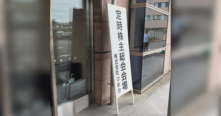 マキタ 第114回定時株主総会 2026年レポート【2026年6月24日開催】