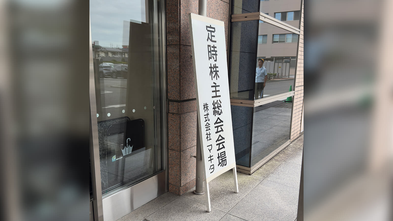 マキタ 第114回定時株主総会 2026年レポート【2026年6月24日開催】