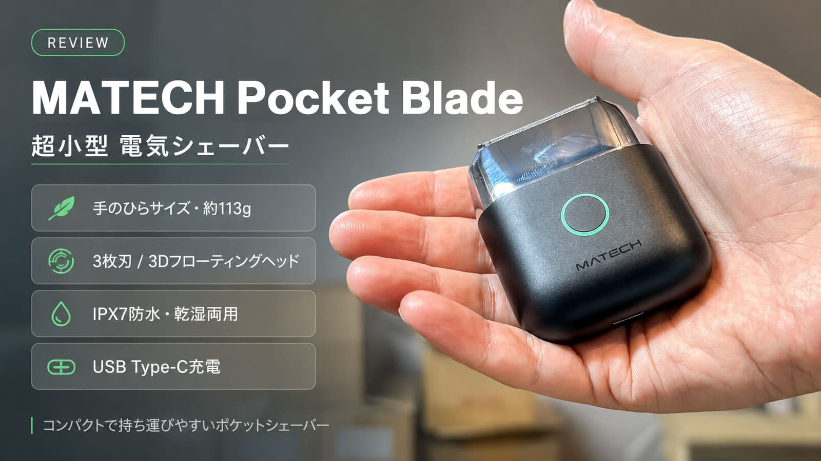 MATECH Pocket Blade 電気シェーバーをレビュー、USB Type-Cで充電できる113gの手の平シェーバー