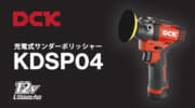 DCK KDSP75 充電式サンダーポリッシャー、軽量1.08kgの75mmポリッシングパッドと50mm研磨ディスク対応モデル