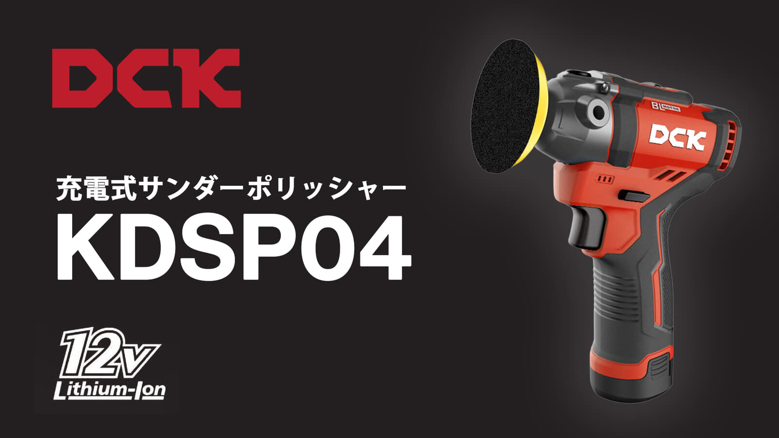 DCK KDSP75 充電式サンダーポリッシャー、軽量1.08kgの75mmポリッシングパッドと50mm研磨ディスク対応モデル