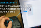 左手デバイスTourBoxのダイヤル操作でテキスト入力の数値を増減させるプロファイルを作る